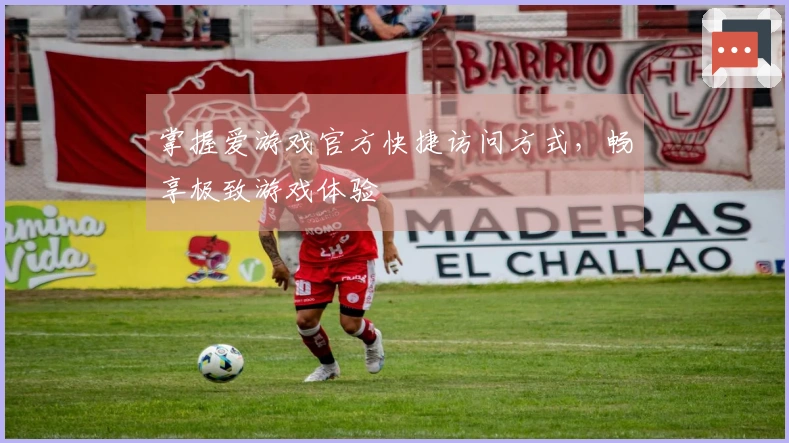 掌握爱游戏官方快捷访问方式，畅享极致游戏体验